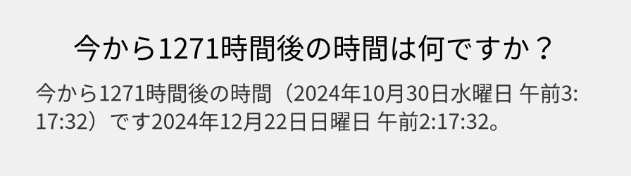 今から1271時間後の時間は何ですか？