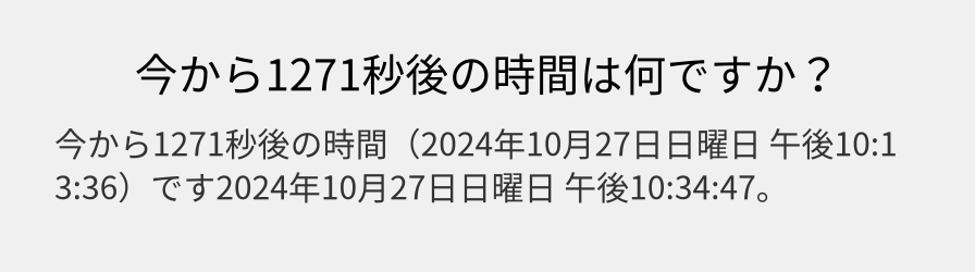 今から1271秒後の時間は何ですか？