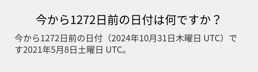 今から1272日前の日付は何ですか？