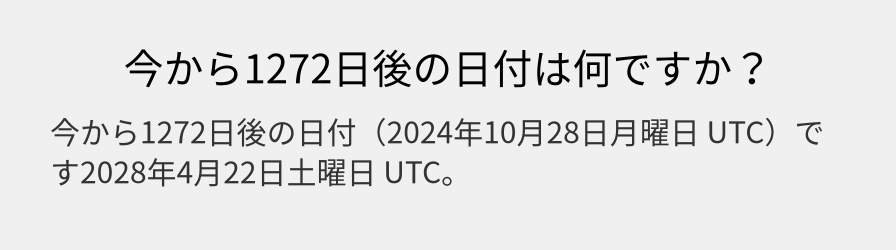 今から1272日後の日付は何ですか？