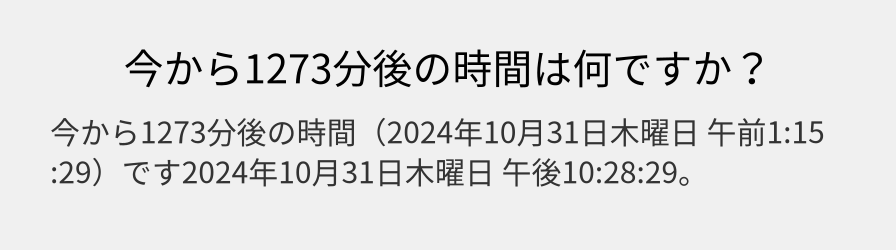 今から1273分後の時間は何ですか？