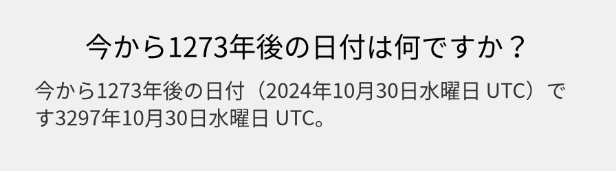 今から1273年後の日付は何ですか？