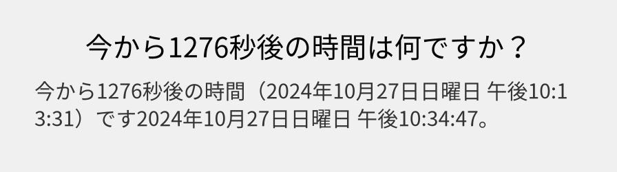 今から1276秒後の時間は何ですか？