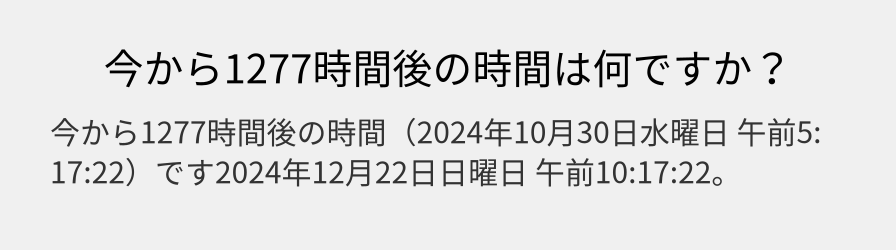 今から1277時間後の時間は何ですか？