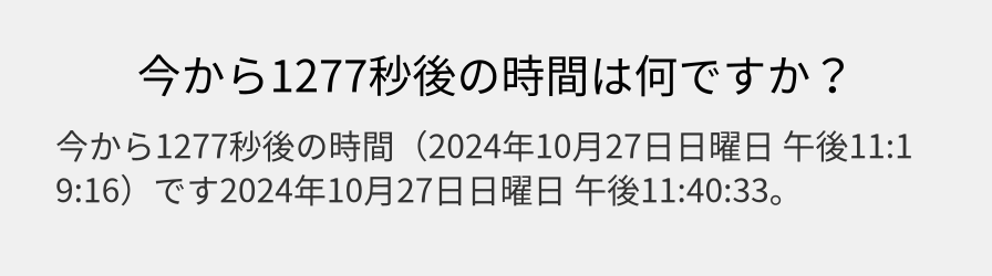 今から1277秒後の時間は何ですか？