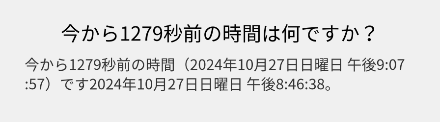 今から1279秒前の時間は何ですか？