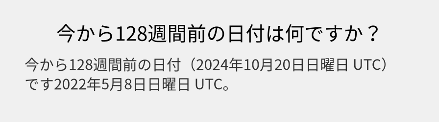 今から128週間前の日付は何ですか？