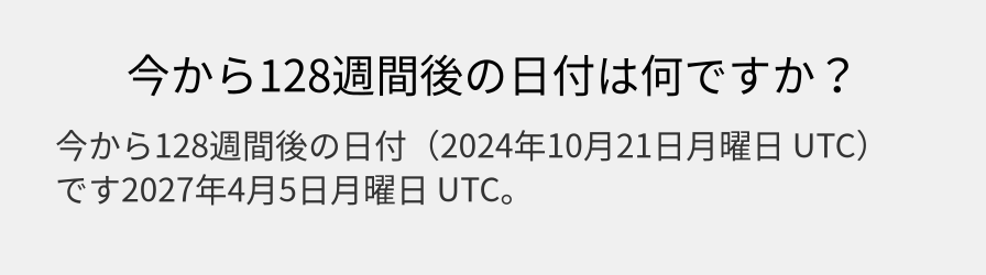 今から128週間後の日付は何ですか？