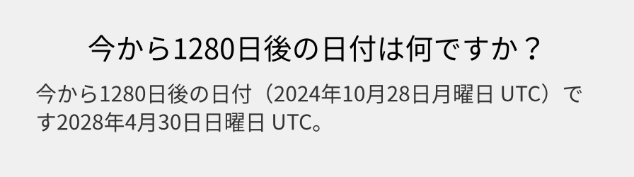 今から1280日後の日付は何ですか？