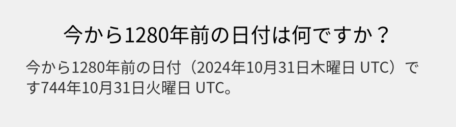 今から1280年前の日付は何ですか？