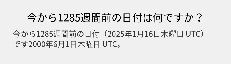 今から1285週間前の日付は何ですか？