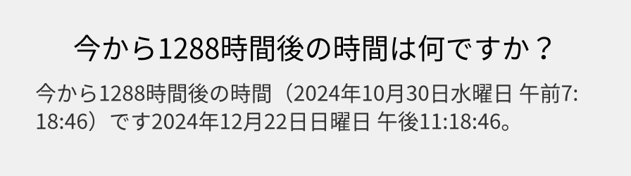 今から1288時間後の時間は何ですか？