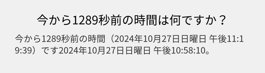 今から1289秒前の時間は何ですか？