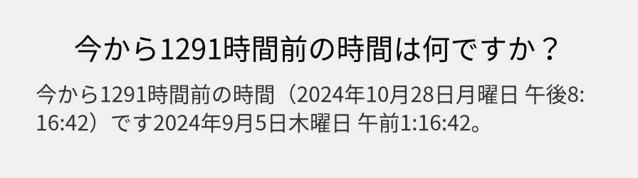 今から1291時間前の時間は何ですか？