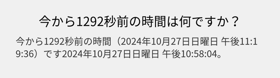 今から1292秒前の時間は何ですか？