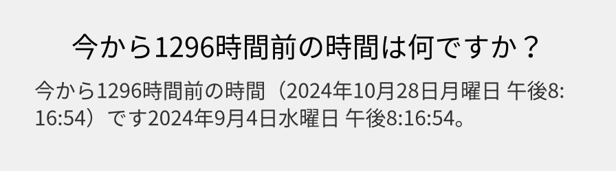 今から1296時間前の時間は何ですか？