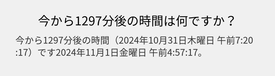 今から1297分後の時間は何ですか？