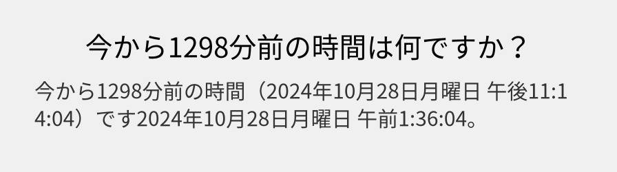 今から1298分前の時間は何ですか？