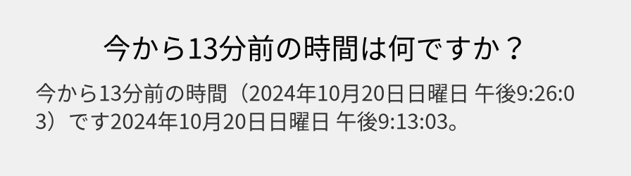 今から13分前の時間は何ですか？