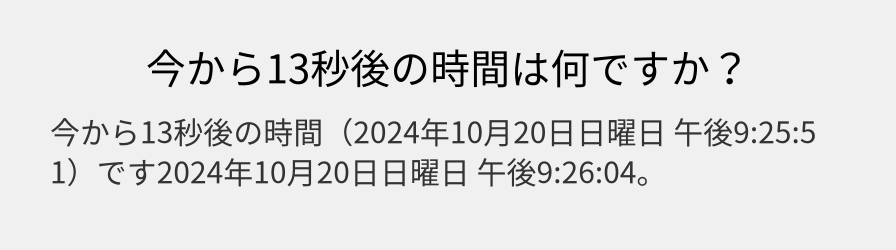 今から13秒後の時間は何ですか？