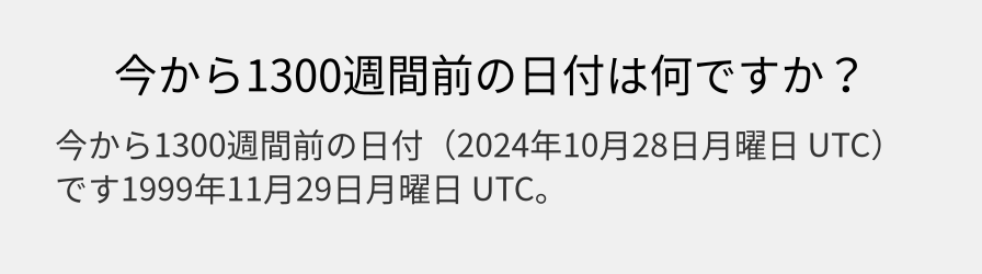 今から1300週間前の日付は何ですか？