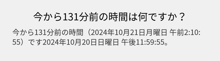 今から131分前の時間は何ですか？