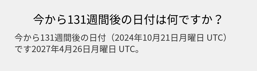 今から131週間後の日付は何ですか？