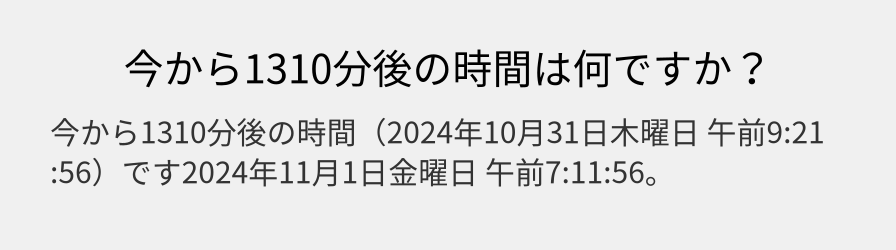 今から1310分後の時間は何ですか？