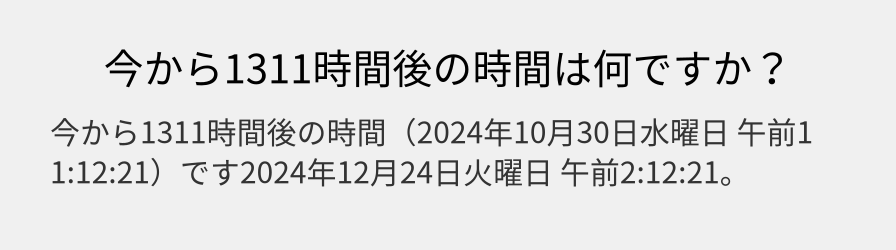 今から1311時間後の時間は何ですか？