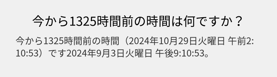 今から1325時間前の時間は何ですか？