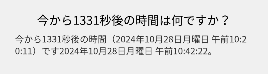 今から1331秒後の時間は何ですか？