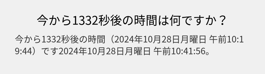 今から1332秒後の時間は何ですか？