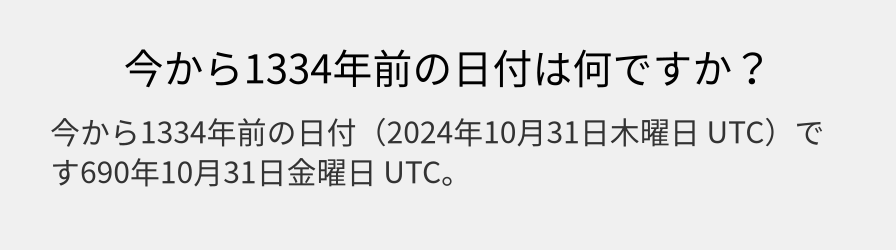 今から1334年前の日付は何ですか？