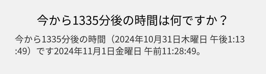 今から1335分後の時間は何ですか？