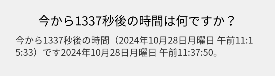 今から1337秒後の時間は何ですか？