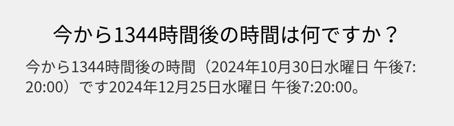 今から1344時間後の時間は何ですか？