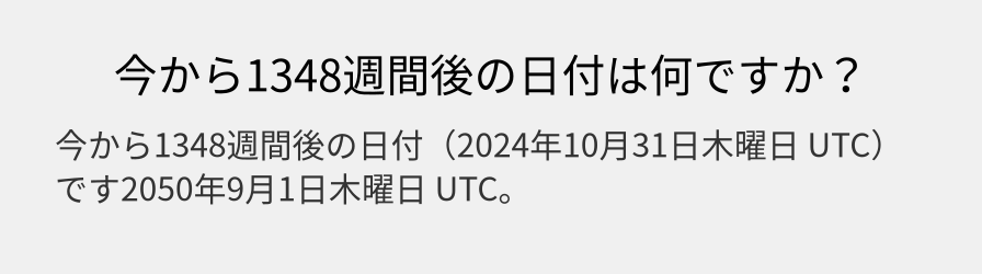 今から1348週間後の日付は何ですか？