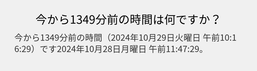 今から1349分前の時間は何ですか？