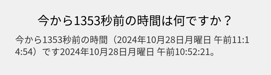 今から1353秒前の時間は何ですか？