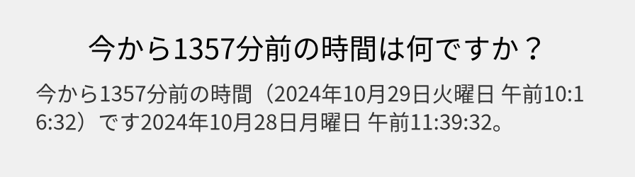 今から1357分前の時間は何ですか？