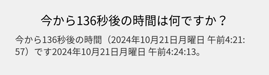 今から136秒後の時間は何ですか？