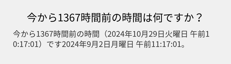 今から1367時間前の時間は何ですか？