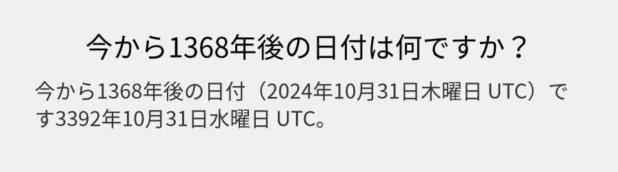 今から1368年後の日付は何ですか？