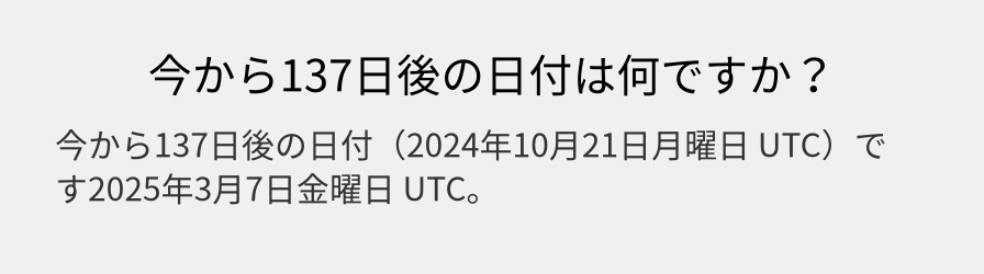 今から137日後の日付は何ですか？