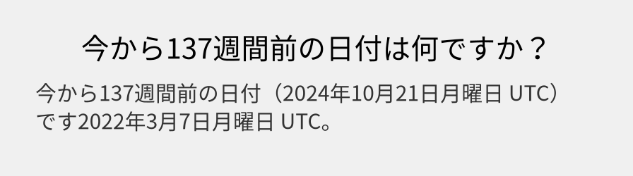 今から137週間前の日付は何ですか？