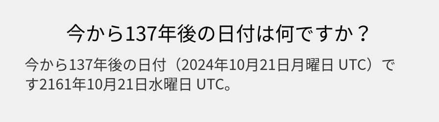 今から137年後の日付は何ですか？