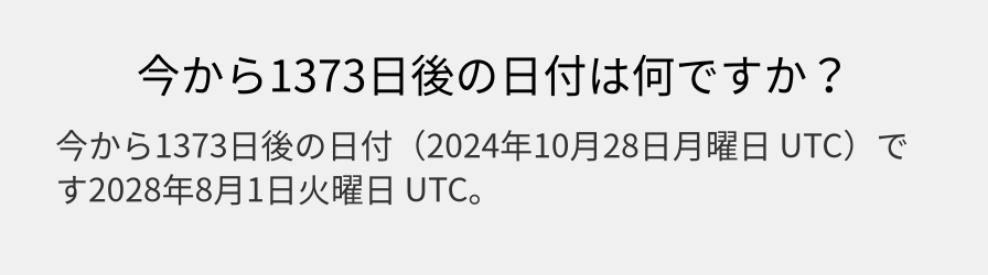 今から1373日後の日付は何ですか？