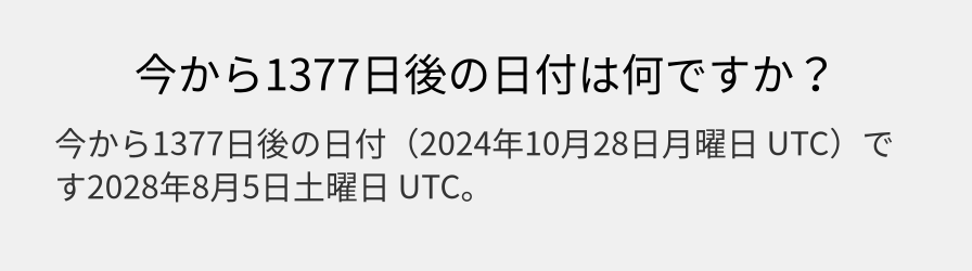 今から1377日後の日付は何ですか？