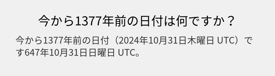 今から1377年前の日付は何ですか？