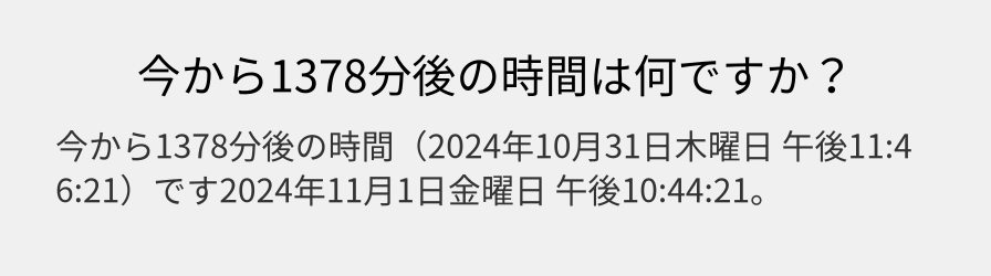 今から1378分後の時間は何ですか？